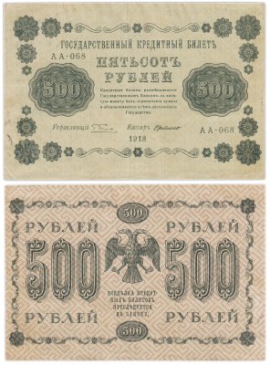 купить 500 рублей 1918 управляющий Пятаков, кассир Г. де Милло серия АА