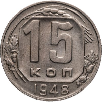 купить 15 копеек 1948