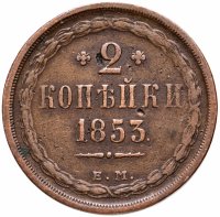 купить 2 копейки 1853 ЕМ
