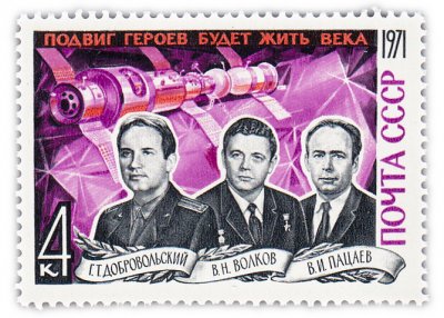купить 4 копейки 1971 "Подвиг героев будет жить века. Памяти погибших космонавтов"