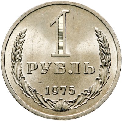 купить 1 рубль 1975