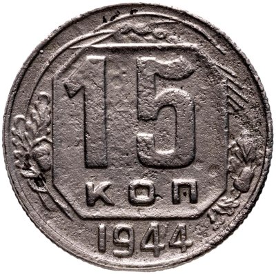 купить 15 копеек 1944