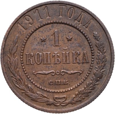 купить 1 копейка 1911 СПБ