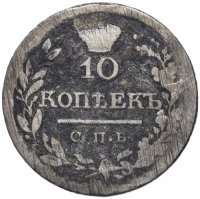 купить 10 копеек 1822 СПБ-ПД