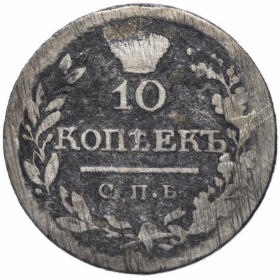 купить 10 копеек 1822 СПБ-ПД