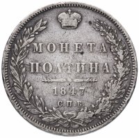 Купить полтина 1847 СПБ-ПА орёл 1848-1852, реверс: венок 7 звеньев
