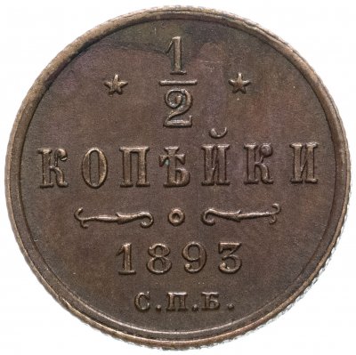 купить 1/2 копейки 1893 СПБ