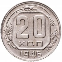 купить 20 копеек 1946
