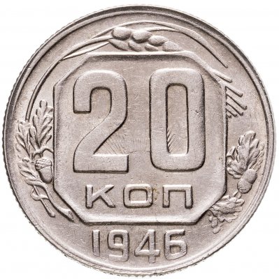 купить 20 копеек 1946