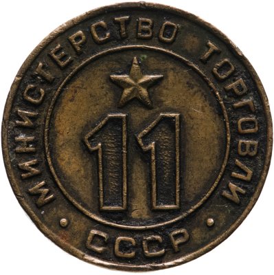 купить Платежный жетон Министерство торговли СССР для автоматов №11, латунь. СССР, 1950-е гг.