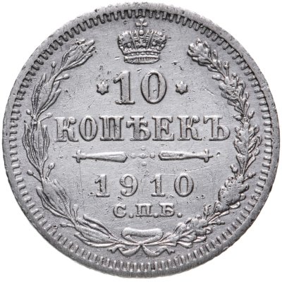 купить 10 копеек 1910 СПБ-ЭБ