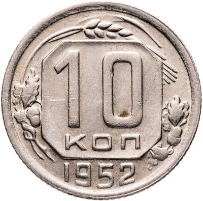купить 10 копеек 1952
