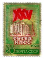 купить 20 копеек 1976 "XXV съезд КПСС"