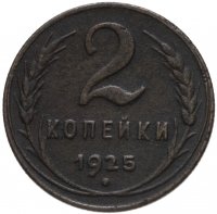 купить 2 копейки 1925