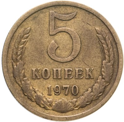 купить 5 копеек 1970