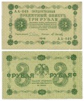 Купить 3 рубля 1918 кассир Осипов, Пензенская фабрика ГОЗНАК