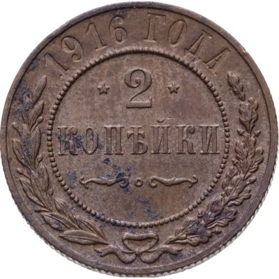 купить 2 копейки 1916