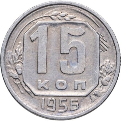 купить 15 копеек 1956
