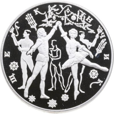 купить 3 рубля 1996 ЛМД Proof Щелкунчик бал - русский балет