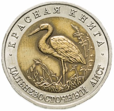 купить 50 рублей 1993 ЛМД дальневосточный аист