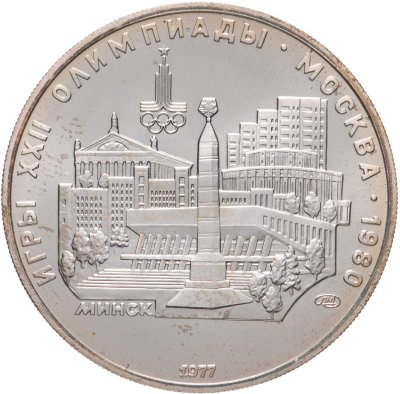 купить 5 рублей 1977 "XXII Олимпиада 1980г в Москве - Минск