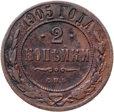 купить 2 копейки 1905 СПБ