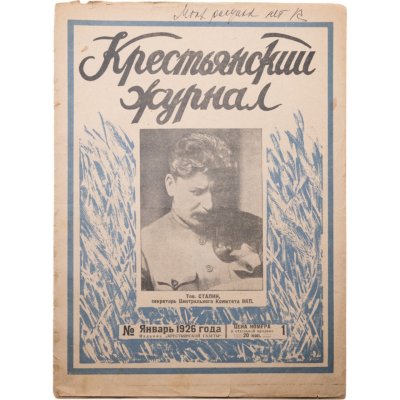 купить Журнал "Крестьянски журнал" №1 январь 1926, издательство "Крестьянская газета", Иосиф Сталин, предположительно надпись от руки И.И. Дубасова, бумага, СССР, 1926 г.