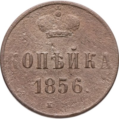 купить 1 копейка 1856 ЕМ