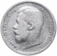 Купить 50 копеек 1899 Э.Б