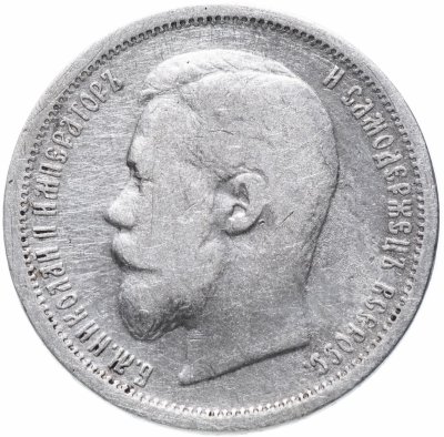 купить 50 копеек 1899 Э.Б
