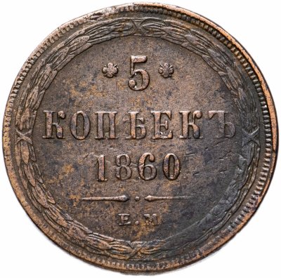 купить 5 копеек 1860 ЕМ