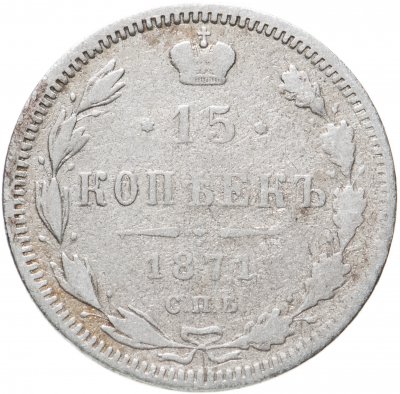 купить 15 копеек 1871 СПБ-HI