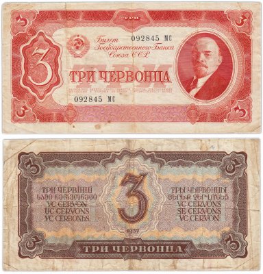 купить 3 червонца 1937 (В.И. Ленин)