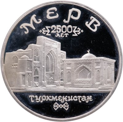 купить 5 рублей 1993 ЛМД Архитектурные памятники древнего Мерва (Республика Туркменистан)