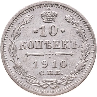 купить 10 копеек 1910 СПБ-ЭБ