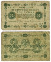Купить 3 рубля 1918