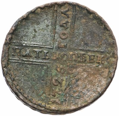 купить 5 копеек 1725 МД дата читается снизу вверх