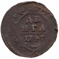 Купить Денга 1747