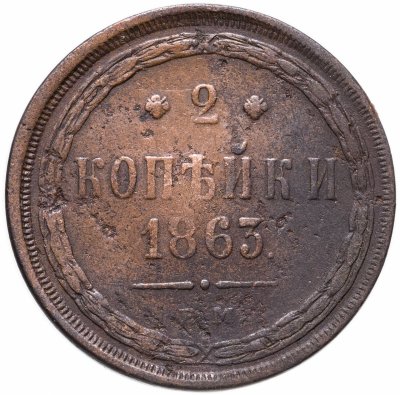 купить 2 копейки 1863 ЕМ