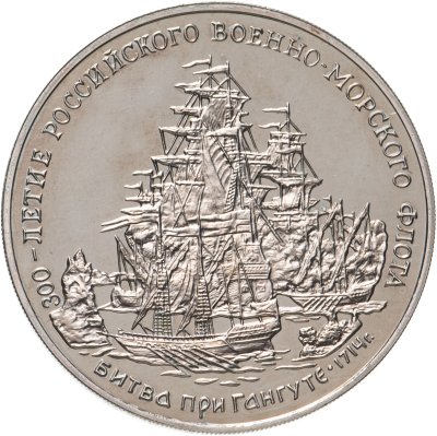 купить Медаль "300-летие российского военно-морского флота. Битва при Гангуте"