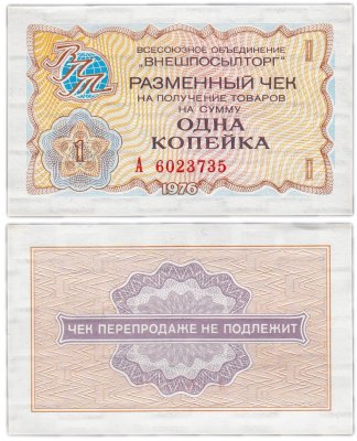 купить ВНЕШПОСЫЛТОРГ чек 1 копейка 1976