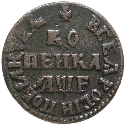 купить 1 копейка 1705 МД