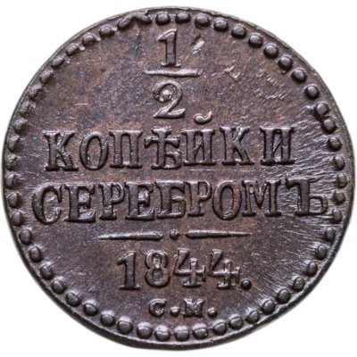 купить 1/2 копейки 1844 СМ