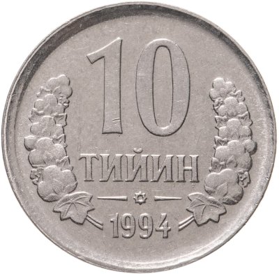 купить Узбекистан 10 тийин 1994