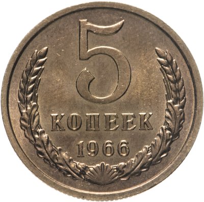 купить 5 копеек 1966