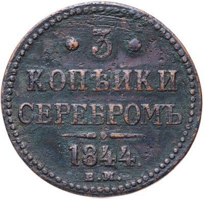 купить 3 копейки 1844 ЕМ