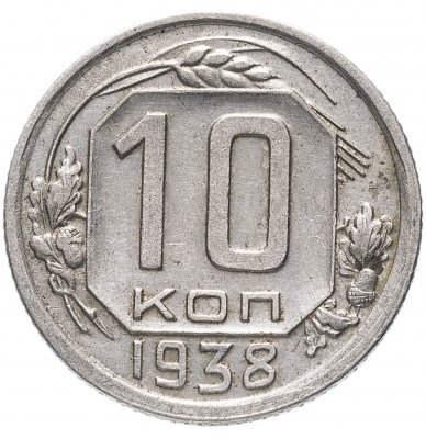 купить 10 копеек 1938