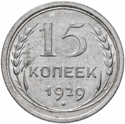 купить 15 копеек 1929