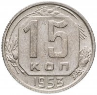 Купить 15 копеек 1953