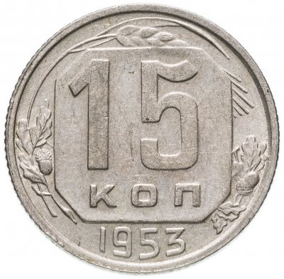 купить 15 копеек 1953